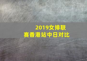 2019女排联赛香港站中日对比