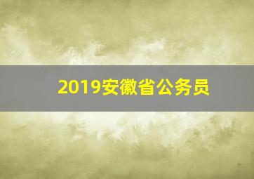 2019安徽省公务员