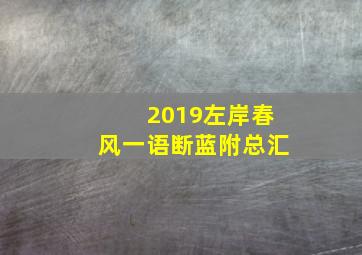 2019左岸春风一语断蓝附总汇