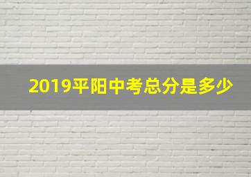 2019平阳中考总分是多少