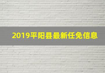 2019平阳县最新任免信息