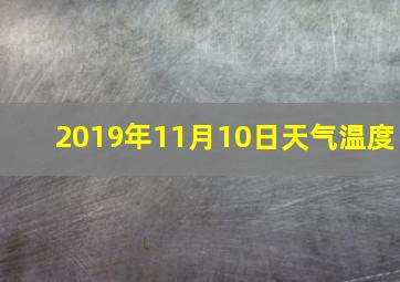 2019年11月10日天气温度