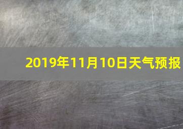 2019年11月10日天气预报