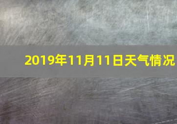 2019年11月11日天气情况