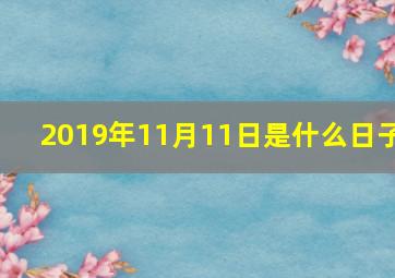 2019年11月11日是什么日子