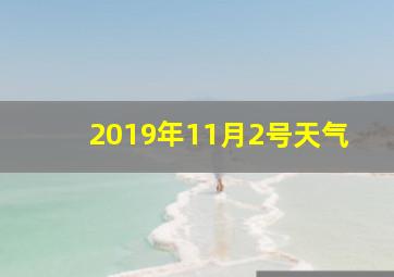 2019年11月2号天气