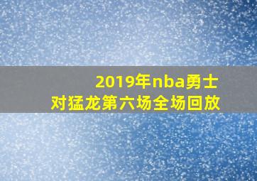 2019年nba勇士对猛龙第六场全场回放