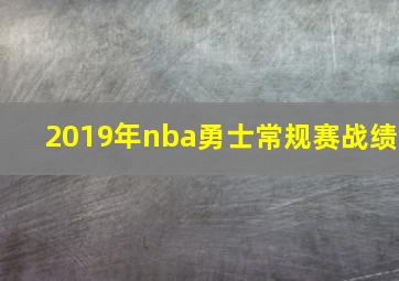 2019年nba勇士常规赛战绩