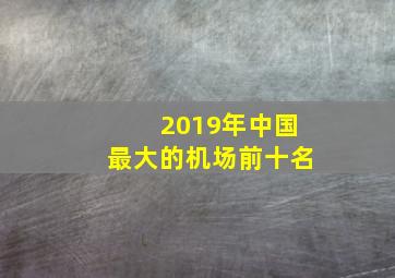 2019年中国最大的机场前十名