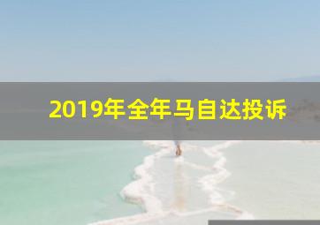 2019年全年马自达投诉