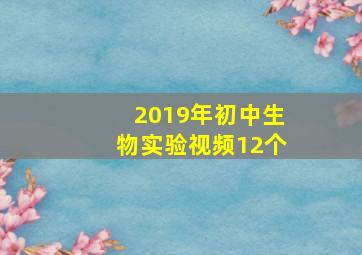 2019年初中生物实验视频12个