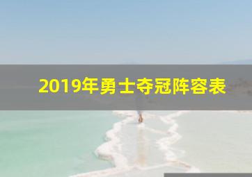 2019年勇士夺冠阵容表