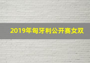 2019年匈牙利公开赛女双