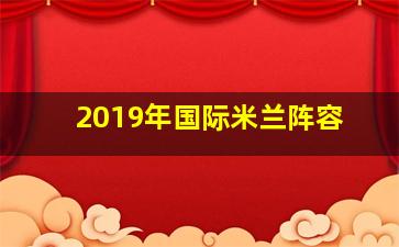 2019年国际米兰阵容