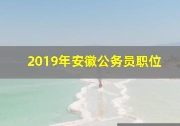 2019年安徽公务员职位