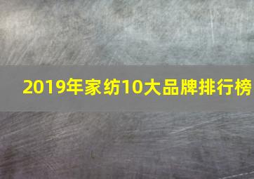 2019年家纺10大品牌排行榜