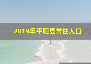 2019年平阳县常住人口