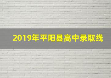 2019年平阳县高中录取线