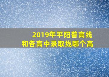 2019年平阳普高线和各高中录取线哪个高