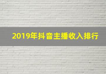 2019年抖音主播收入排行