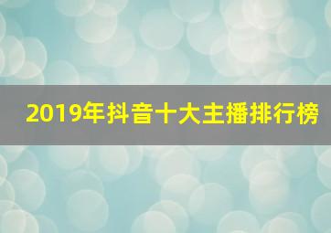 2019年抖音十大主播排行榜