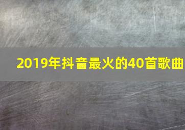 2019年抖音最火的40首歌曲