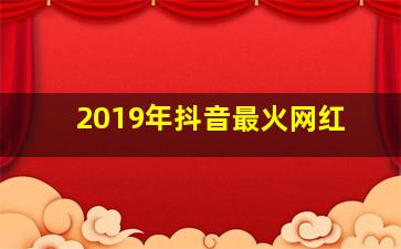 2019年抖音最火网红