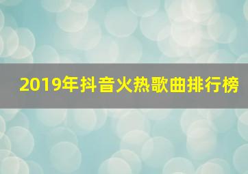 2019年抖音火热歌曲排行榜