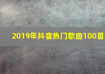 2019年抖音热门歌曲100首