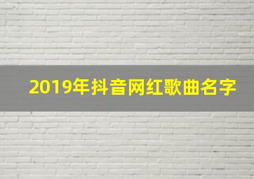 2019年抖音网红歌曲名字