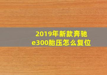 2019年新款奔驰e300胎压怎么复位