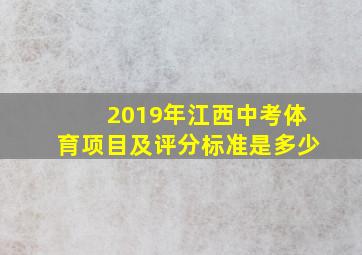 2019年江西中考体育项目及评分标准是多少