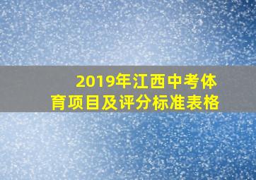 2019年江西中考体育项目及评分标准表格