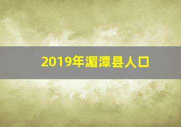 2019年湄潭县人口