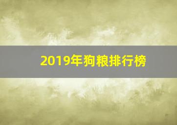 2019年狗粮排行榜