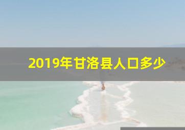 2019年甘洛县人口多少