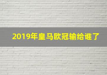 2019年皇马欧冠输给谁了