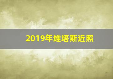 2019年维塔斯近照