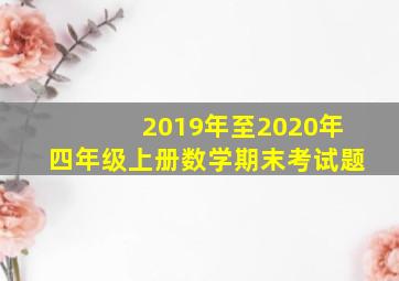 2019年至2020年四年级上册数学期末考试题