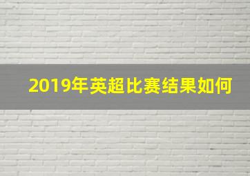 2019年英超比赛结果如何