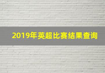 2019年英超比赛结果查询