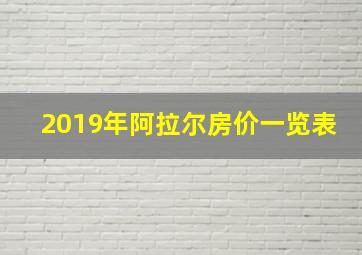 2019年阿拉尔房价一览表