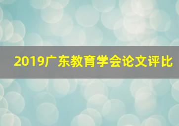 2019广东教育学会论文评比