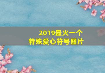 2019最火一个特殊爱心符号图片