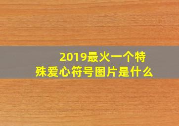 2019最火一个特殊爱心符号图片是什么