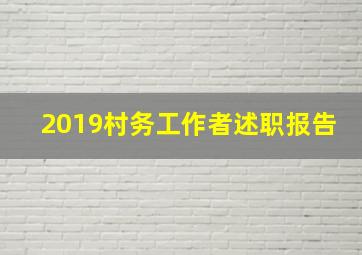 2019村务工作者述职报告