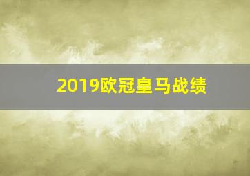 2019欧冠皇马战绩