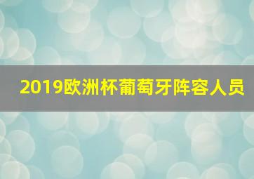 2019欧洲杯葡萄牙阵容人员