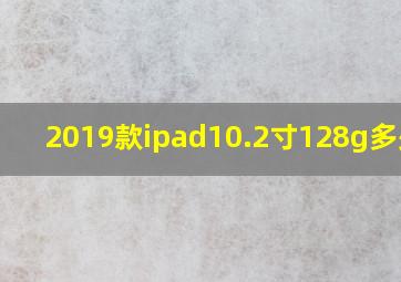 2019款ipad10.2寸128g多少钱