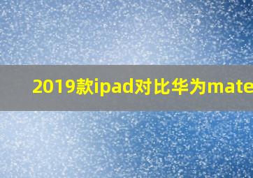 2019款ipad对比华为matepad